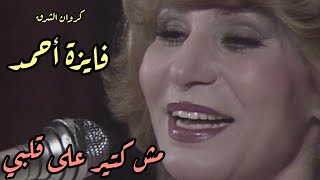 فايزة أحمد - مش كتير على قلبي - حفل معدل بأعلى جوده