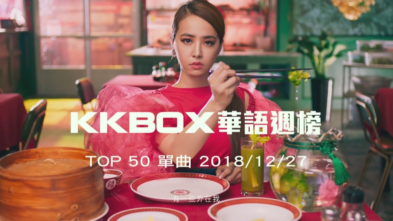[2018.12.27] KKBOX 華語單曲週榜排行榜 Taiwan C-POP Music Chart TOP50 - YouTube
