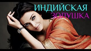 Грустная история ИНДИЙСКОЙ ЗОЛУШКИ АЙШВАРИИ РАЙ! Только в сказках всё заканчивается.... Грустная история ИНДИЙСКОЙ ЗОЛУШКИ АЙШВАРИИ РАЙ! Только в сказках всё заканчивается....