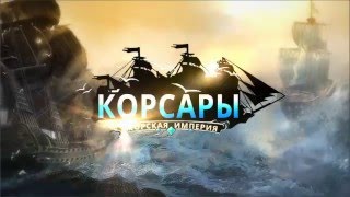 видео Скачать Корсары: Морская Империя 1.4 на андроид