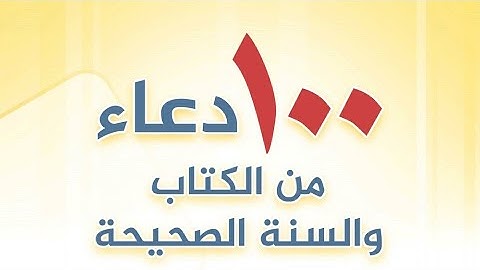 100 دعاء من القرآن الكريم والسنة النبوية الصحيحة لكل مسلم.  اللهم تقبل منا ومنكم صالح الأعمال