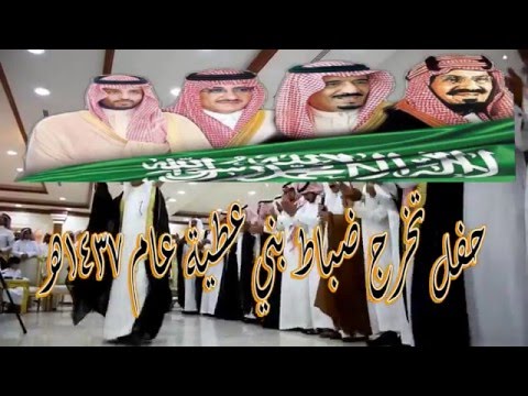 اللي ذلوله رديه لا يخاوي بني عطيه حفل تخريج الضباط مجاهد العطوي