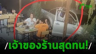 ร้านโพสต์แฉ 2ผัวเมียลูกค้าร้านอาหารสุดกร่าง | 03-02-63 | ไทยรัฐนิวส์โชว์