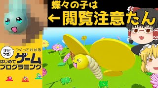 蝶々の子は閲覧注意たん！ (ゲームID付) [ナビつき！ つくってわかる はじめてゲームプログラミング][Game Builder Garage]【ゆっくり実況】