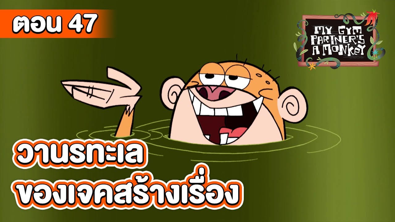 คู่หูของผมเป็นลิงครับ ตอน วานรทะเลของเจคสร้างเรื่อง