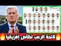 تعرف على لائحة فلاديمير بيتكوفيتش المتوقعة و المرعبة لكأس إفريقيا 2025 شاهد المفاجأة 
