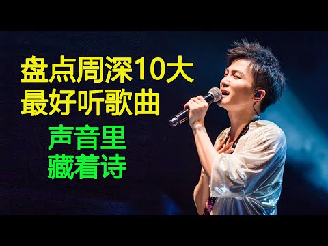声音里藏着诗，个性盘点周深10大最好听歌曲：《达拉崩吧》《大鱼》压轴（達拉崩吧/大魚）
