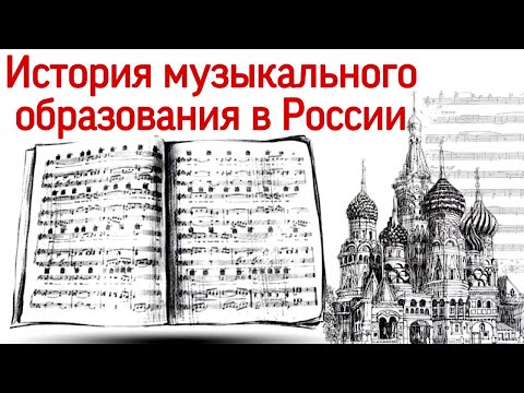 История музыкального образования в России.