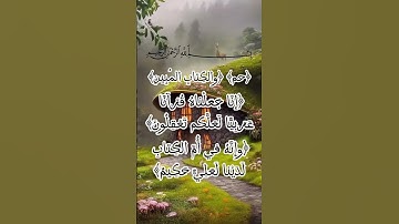 سورة الزخرف بسم الله الرحمن الرحيم #قران #quran #ملجأ