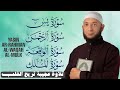 سور الشفاء والبركة سورة يس وسورة الواقعة وسورة الملك وسورة الرحمن القارئ أشرف حسين
