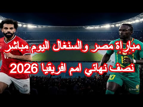 بث مباشر مباراة مصر والسنغال اليوم نصف نهائي كاس افريقيا 2026 ماتش مصر السنغال ملخص مباريات نتيجة