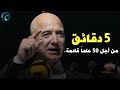 النصيحة الأكثر صدقاً عن النجاح في الحياة | جيف بيزوس (مترجم)