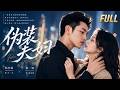 全集丨帶娃嬌妻被迫假嫁豪門,冷面老公護妻護崽寵瘋了!💞#爽剧 #言情 #movie  #霸道总裁 #甜宠 #短剧 #爱情 #偶像剧 #中国电视剧