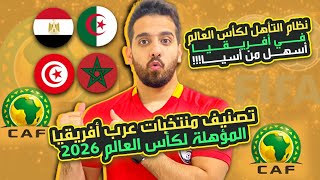 تصفيات كأس العالم 2026 | تصنيف المنتخبات العربية في قارة افريقيا المغرب ومصر والجزائر وتونس🔥