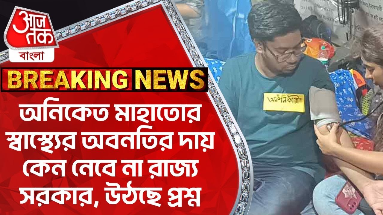 ​BREAKING: অনিকেত মাহাতোর স্বাস্থ্যের অবনতির দায় কেন নেবে না রাজ্য সরকার, উঠছে প্রশ্ন|RG Kar Protest