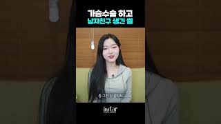 #가슴수술 하고 남자친구 생긴 썰 #shorts