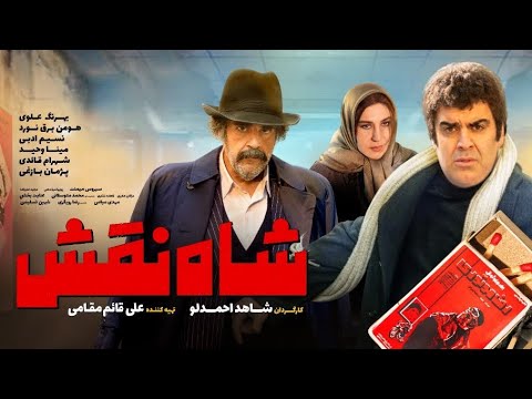 فیلم سینمایی شاه نقش در سینماهای سراسر کشور بکارگردانی شاهد احمدلو