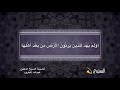 تلاوة بديعة من سورة الأعراف للشيخ د عبدالله المطرود