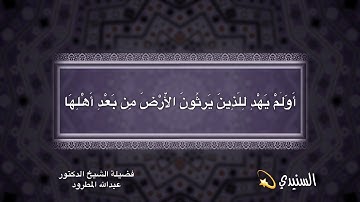 تلاوة بديعة من سورة الأعراف للشيخ د/عبدالله المطرود