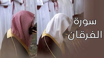 سورة الفرقان | المصحف الصوتي والمرئي من صلاتي التراويح والتهجد بالمسجد النبوي لعام 1445هـ.
