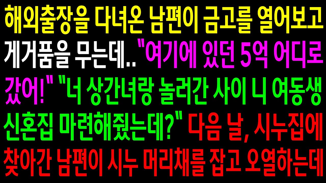 (반전사연)해외출장을 다녀온 남편이 금고를 열어보고 5억이 어디 갔냐고 물어서 시누 신혼집 사줬다고 하니 시누 머리채를 잡고 오열하는데ㅋ[신청사연][사이다썰][사연라디오]