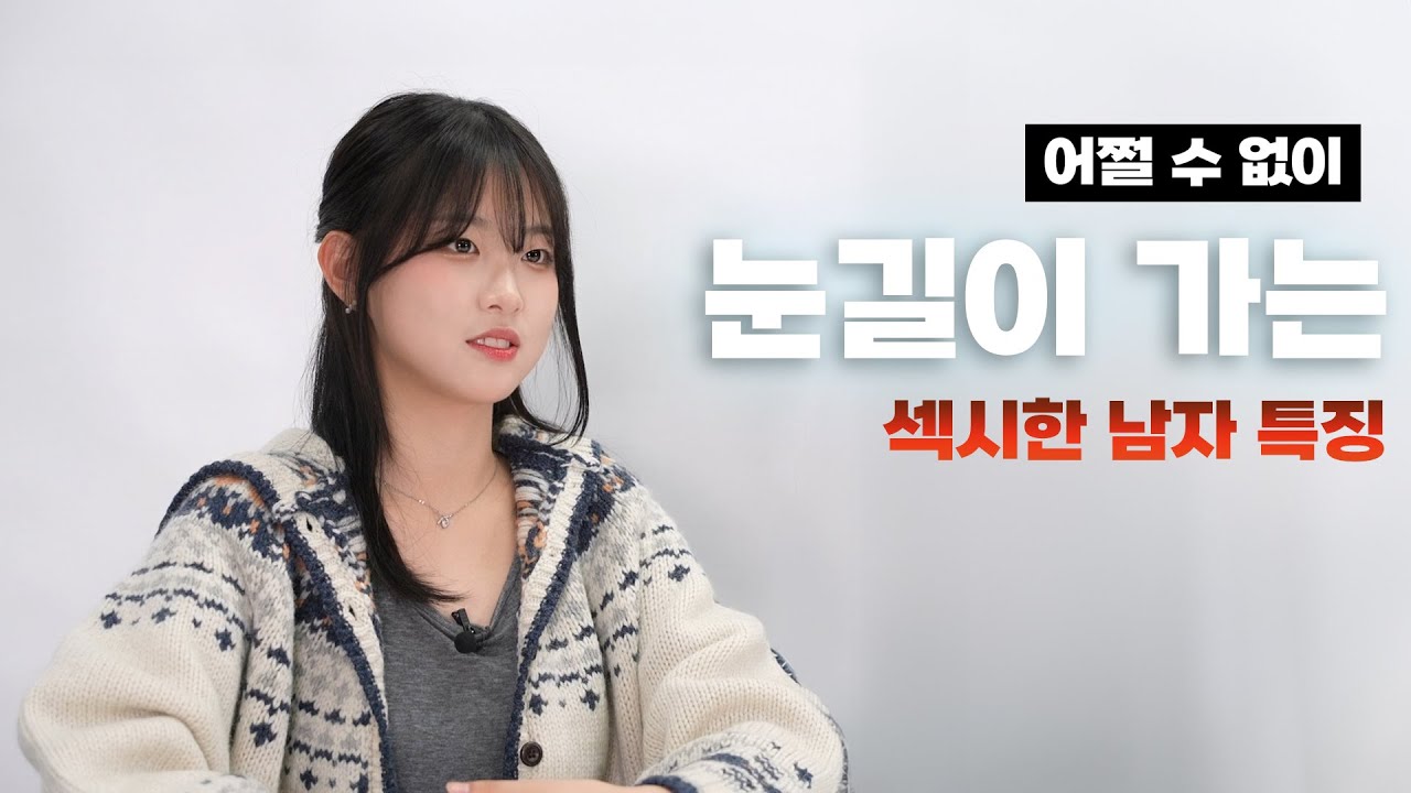 본능적으로 눈길이 가는 남자들의 특징들