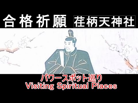 【パワースポット巡り】合格祈願なら鎌倉・ 荏柄天神社/ Pray for Passing Entrance Exams at Egara Tenjin Shrine in Kamakura