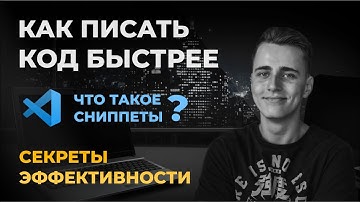 Как писать код быстро и эффективно на React и не только? Как написать сниппет в VS Code. Андрей Рик.