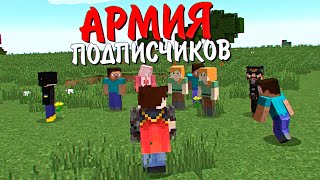 видео: АРМИЯ ПОДПИСЧИКОВ В ПЛОСКОМ МИРЕ С ЧУМОЙ И ПАРАЗИТАМИ! 1000 ДНЕЙ ВЫЖИВАНИЕ В МАЙНКРАФТ. MINECRAFT #1 картинка: АРМИЯ ПОДПИСЧИКОВ В ПЛОСКОМ МИРЕ С ЧУМОЙ И ПАРАЗИТАМИ! 1000 ДНЕЙ ВЫЖИВАНИЕ В МАЙНКРАФТ. MINECRAFT #1