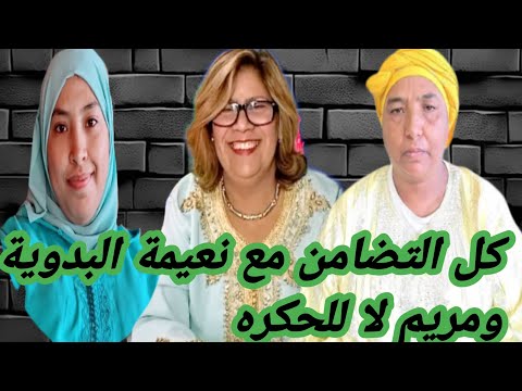 كل التضامن مع نعيمة البدوية ومريم لا للحكره