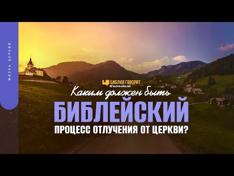 Каким должен быть библейский процесс отлучения от церкви? | "Библия говорит" | 1536