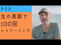 ★★ 動画作りについてのアドバイスする動画の中での一言。アメリカ合衆国の方。【生の英語で100回シャドーイング/オーバーラッピング 406】難易度★★