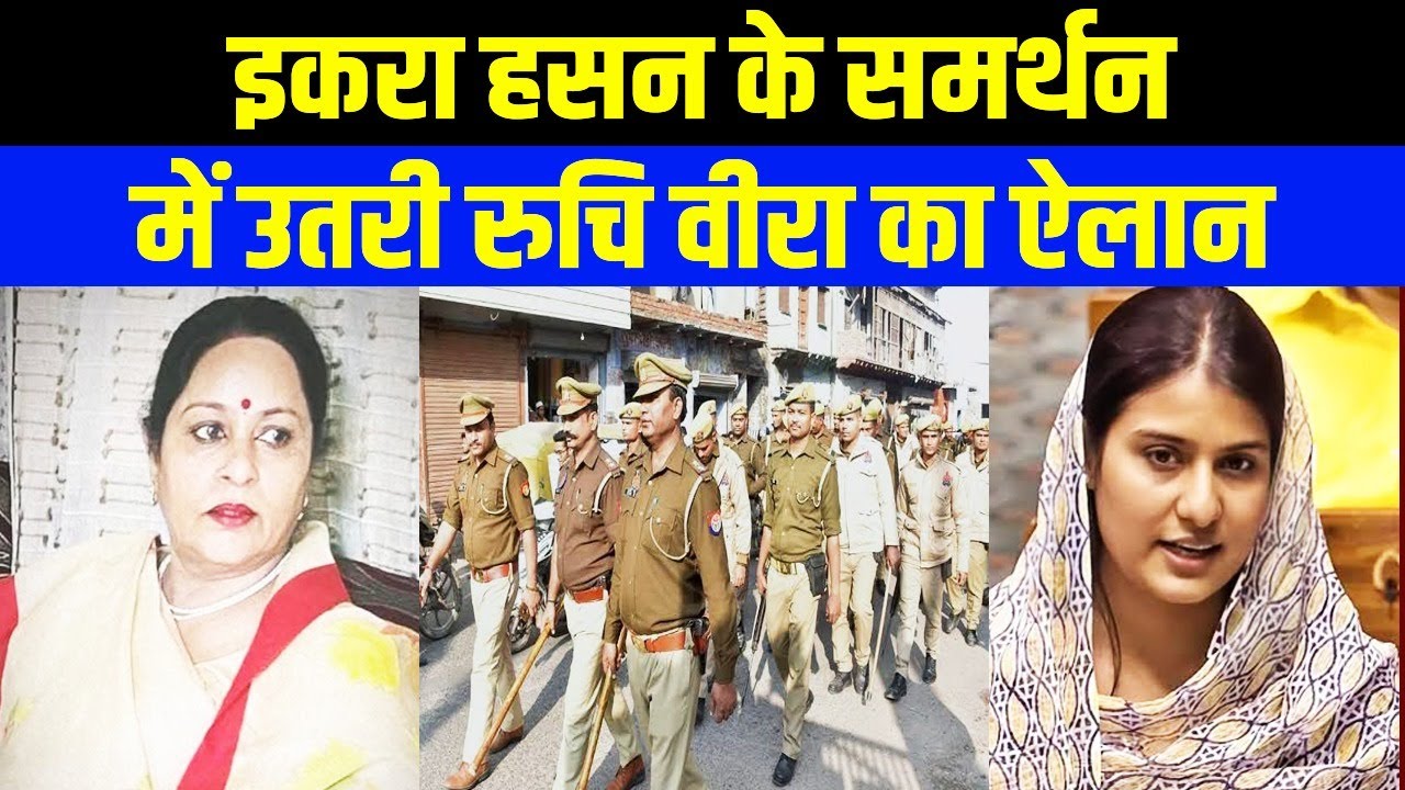 मुश्किल में फँसी इकरा हसन का सहारा बनी रुचि वीरा, निकाह के मामले पर उठाए  सवाल।#IqraHasan - YouTube