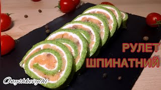 ЗАКУСОЧНИЙ РУЛЕТ | ШПИНАТНИЙ РУЛЕТ | ХОЛОДНА ЗАКУСКА