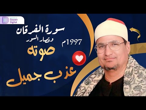 تلاوة خاشعة جدااا الشيخ محمد عبدالوهاب الطنطاوي رائعة سورة الفرقان والقصار من أروووع ما يكون