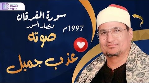 تلاوة خاشعة جدااا 💥 الشيخ محمد عبدالوهاب الطنطاوي, رائعة سورة الفرقان والقصار - من أروووع ما يكون