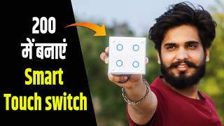 ₹200 मैं  बनाए Smart Touch Switch | How to make Smart Touch Switch | Home Automation