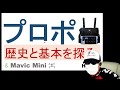 プロポの歴史と機能を考える 【ラジコン草創期からMavic miniまでの軌跡】