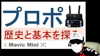 プロポの歴史と機能を考える 【ラジコン草創期からMavic miniまでの軌跡】
