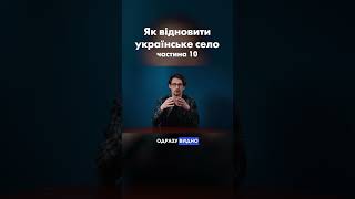 Ч.10 Як відродити українське село, щоб воно не зникло?