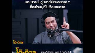 โตตาล-HIGHTLIGHT l พระเจ้าจะไม่ดูใจร้ายไปหน่อยหรอ ที่ลงโทษผู้ที่ไม่เชื่อพระองค์?