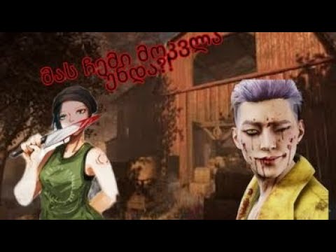 სიმპათიური ყმაწვილი ცდილობს ჩვენს მოკვლას Dead By Daylight ქართულად