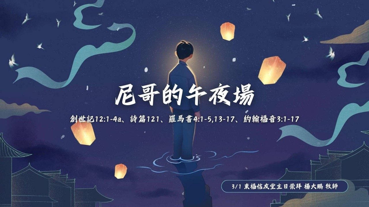 2026.03/01 主日講道：尼哥的午夜場（楊大鵬 牧師）