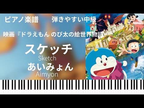 スケッチ (ドラえもん のび太の絵世界物語 主題歌) - あいみょん