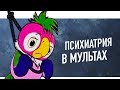 Психиатрия в советских мультфильмах. | ПСИХОТЕТРИС