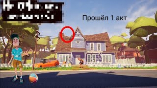 ПРОХОЖДЕНИЕ 1 АКТА В HELLO NEIGHBOR ❗до подвала ❗