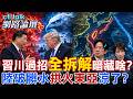 習川二會與中美關係重整