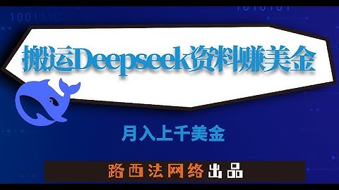 搬运deepseek教程赚钱月入1000美金：不靠做AI赚钱，而是卖AI赚钱！