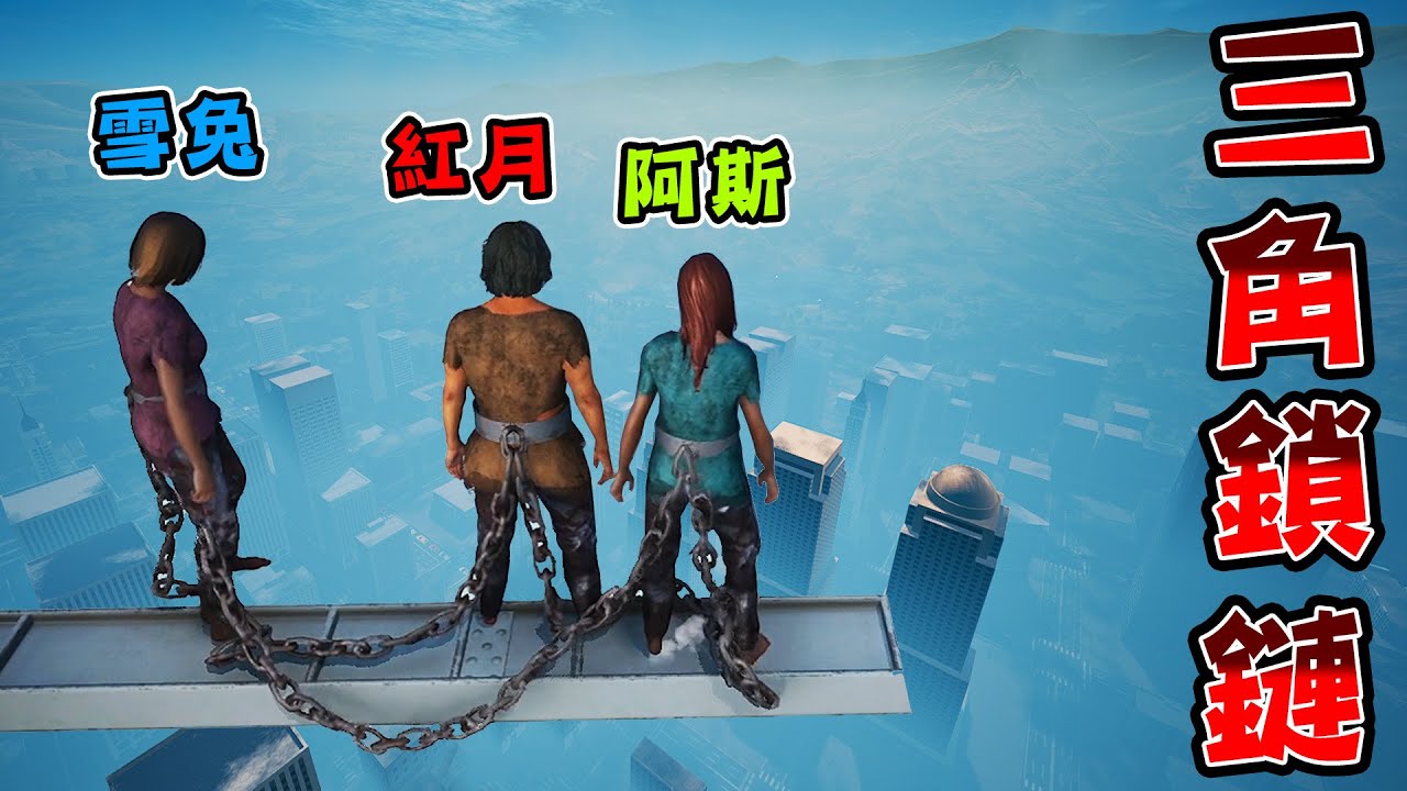 【3人實況】全破關鎖鏈綁成三角形，從地獄往上爬到天堂的跑酷遊戲【Chained Together】鎖在一起