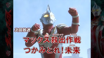 『新ウルトラマン列伝』次回予告 第146話「マックス救出作戦 つかみとれ！未来」